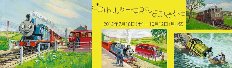 きかんしゃトーマスとなかまたち | 展覧会 | 東京都現代美術館｜MUSEUM